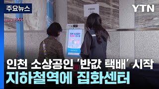 인천 소상공인 '반값 택배' 시작...지하철역에 집화센터 / YTN