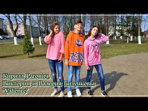 Кирилл Рагович, Виктория и Валерия Бизунковы "Valiente"