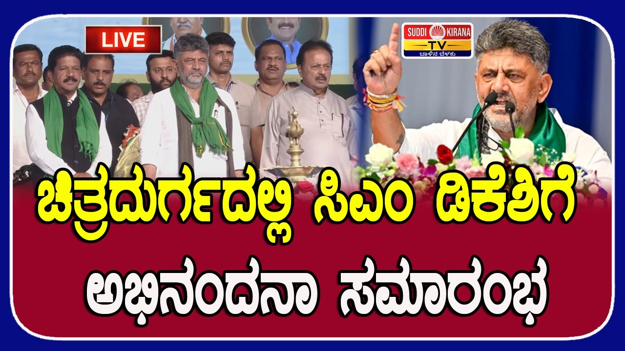 LIVE : Chitradurga Congress Program CM DK Shivakumar ಚಿತ್ರದುರ್ಗದಲ್ಲಿ ಸಿಎಂ ಡಿಕೆಶಿಗೆ ಅಭಿನಂದನಾ ಸಮಾರಂಭ