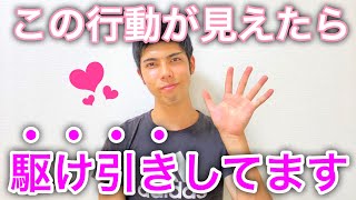 【脈あり】男性が好きな女性にする恋の駆け引きの秘密