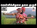 Vellikizhamai Thala Muluki இளையராஜா இசையமைத்து K S சித்�