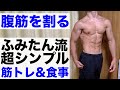 【腹筋を割る方法】僕に6パックを与えたシンプルな筋トレと食生活