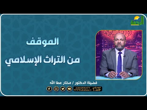 الموقف من التراث بالعقل فضيلة الدكتور مختار عطا الله