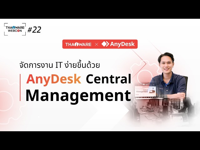   Thaiware WEBCON # 22 งานสัมมนาออนไลน์ จัดการงาน IT ง่ายขึ้นด้วย AnyDesk Central Management
