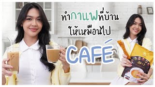 ทำกาแฟเองที่บ้านยังไงให้เหมือนไปคาเฟ่ | กาแฟพระจันทร์ยิ้ม