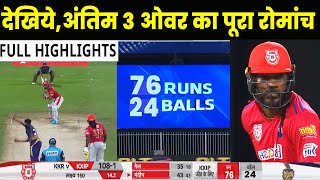 KXIP VS KKR HIGHLIGHTS, IPL 2020: Kings 11 Punjab VS Kolkata Knight Riders | MATCH 46