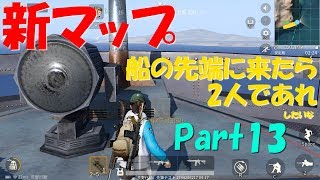 【荒野行動】Part13 新マップ 船に来たら男女二人で先端に立って手を広げるあれ【たまに ゆっくり実況】
