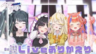【 オフコラボ 】今宵、××と夢を見る。1stMiniLive　ふりかえり！ 【 にじさんじ / 蝸堂みかる / 夜牛詩乃 / 十河ののは / 猫屋敷美紅 / よいゆめ 】