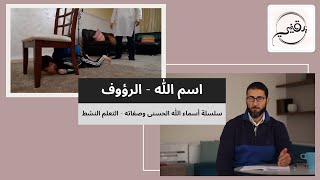 صورة اسم الله - الرؤوف | م. أسعد عبدالعزيز | سلسلة أسماء الله تعالى وصفاته - التعلم النشط