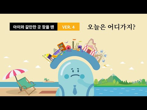 애기야가자 - 키즈 여행, 핫플, 놀이 한눈에 육아앱