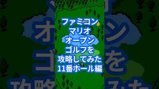 ファミコンマリオオープンゴルフを攻略してみた11番ホール編