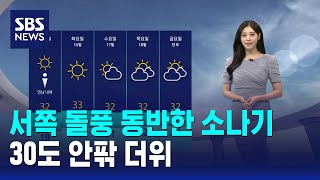 [날씨] 서쪽 돌풍 동반한 소나기..30도 안팎 더위 / SBS