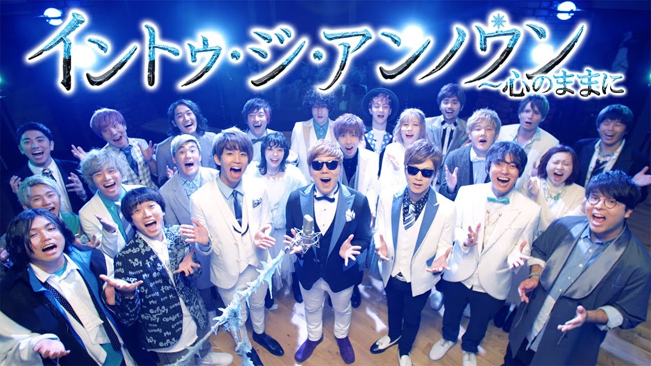 「アナと雪の女王２」♪『イントゥ・ジ・アンノウン〜心のままに』 YouTuber ver.【アナ雪2】