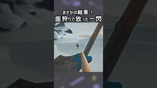 まさかの結果！鹿狩りで放った一閃【The Long Dark｜ロングダーク】