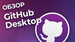 Github Desktop — обзор графического Git клиента