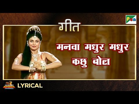 मनवा मधुर मधुर कछु बोल - गीत | Sadhana Sargam | Mahabharat Song | EP - 57 | Pen Bhakti