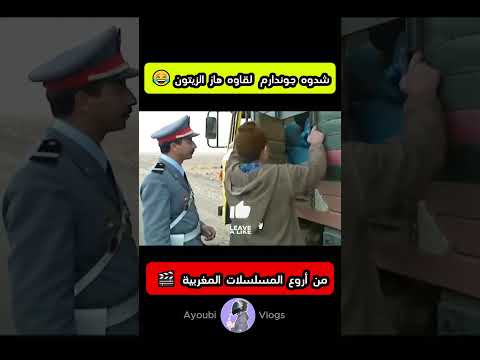 شدوه  جوندارم   لقاوه  هاز  الزيتون 😂#أفلام_مغربية #مسلسلات  #foryou #morocco