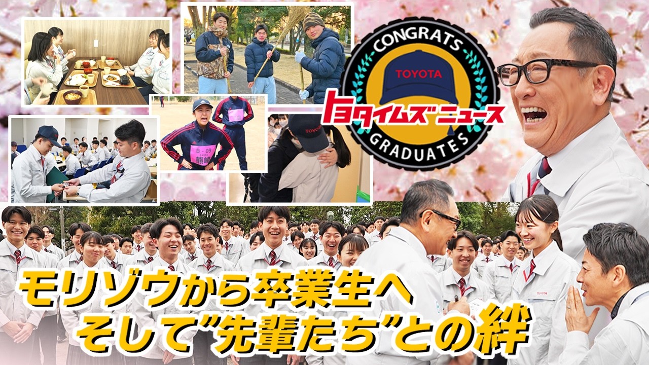 【密着】トヨタ工業学園卒業…先輩から後輩へ「誰かの憧れの存在に」｜トヨタイムズニュース