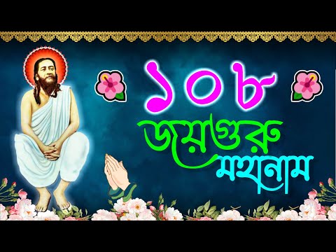 ১০৮ জয়গুরু মহানাম 🙏 108 Joyguru Mahanam 🌺 | Nigamananda Kirtan #nigamananda #joyguru #song