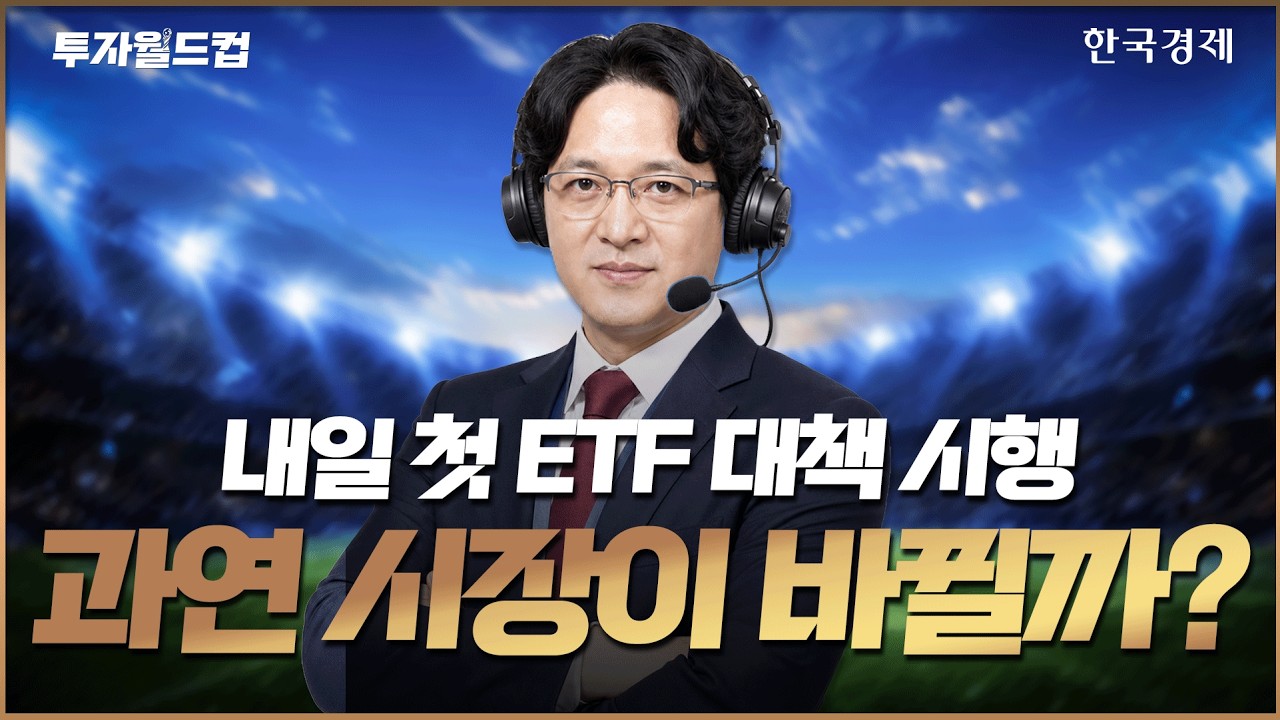 내일 첫 ETF 대책 시행… 증시 반전 이끌까? ㅣ골인스탁ㅣ260730 #FOMC #코스피 #etf