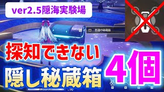 【ver2.5】探知できない隠し秘蔵箱「4個」　隠海実験場　リナシータ　宝箱　物資箱　#鳴潮