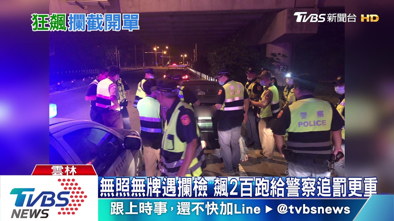 無照無牌遇攔檢　「飆2百跑給警察追」罰更重