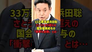 33万票落選浜田聡さとうさおり超えの国会議員給与の「衝撃の金額」とは…#浜田聡#さとうさおり#政治#shorts