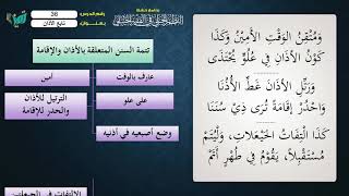 صورة 36 شرح النظم الجلي مع الإحمرار للشيخ عامر بهجت   تتمة الأذان والإقامة