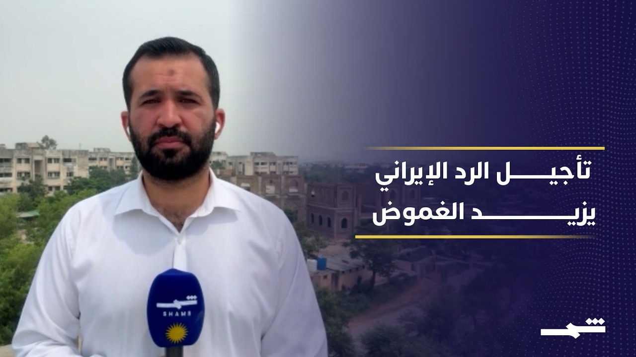 فيديو | غموض يحيط بالوساطة الباكستانية بين واشنطن وطهران