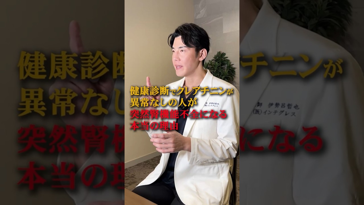 【クレアチニン正常なのに。。】急に腎不全になる理由 #伊勢呂哲也 #クレアチニン #腎臓病