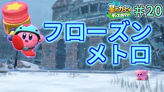 【フローズン・メトロへGO!】【星のカービィ ディスカバリー】実況プレイ#20
