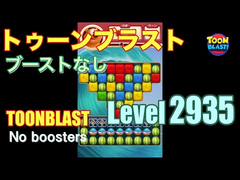 トゥーンブラスト 2935 ブーストなし toonblast 2935 No boosters