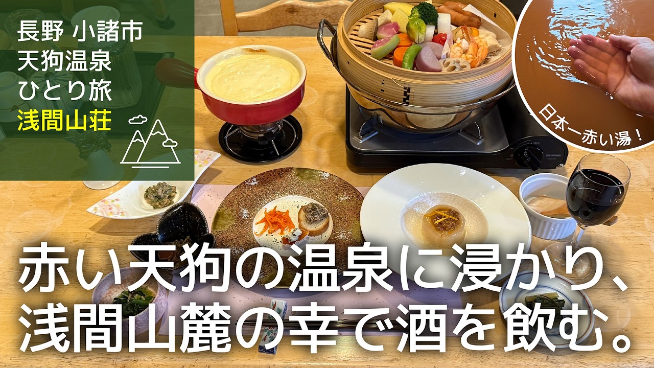 【長野 天狗温泉 一人旅】小諸でおしぼり蕎麦を堪能し、浅間山の山荘で地元野菜料理を食べて飲み、日本一赤い湯に浸かる旅