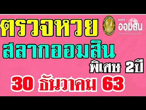ตรวจ หวย ออมสิน
