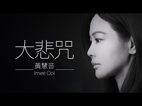 大悲咒 Da Bei Zhou - 黃慧音 Imee Ooi    I    The Great Compassion Mantra 專輯