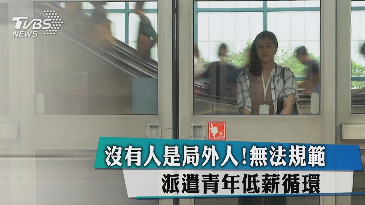 沒有人是局外人!無法規範 派遣青年低薪循環
