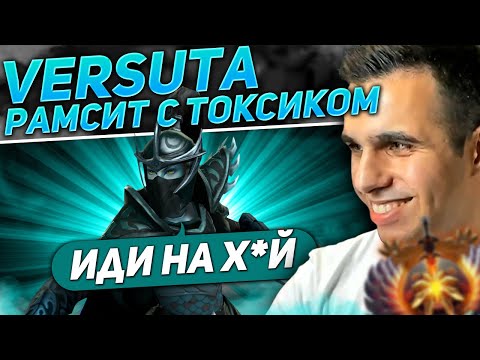 VERSUTA ЖЕСТКО ОТВЕТИЛ ТОКСИКУ