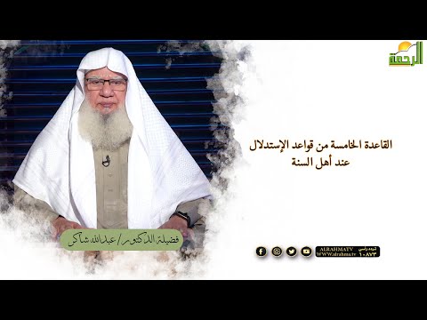 القاعدة الخامسة من قواعد الإستدلال عند أهل السنة | لقاء العقيدة مع الشيخ عبدالله شاكر