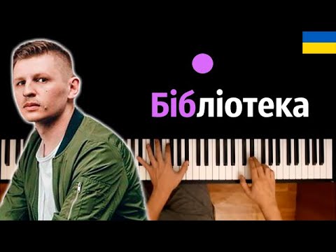 Kolos & Brothers - Бібліотека ● караоке | PIANO_KARAOKE ● ᴴᴰ + НОТЫ & MIDI