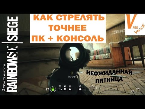 Как Точнее Стрелять в Радуге 6 Осаде - Краткий Гайд | Rainbow Six Siege | Неожиданная Пятница