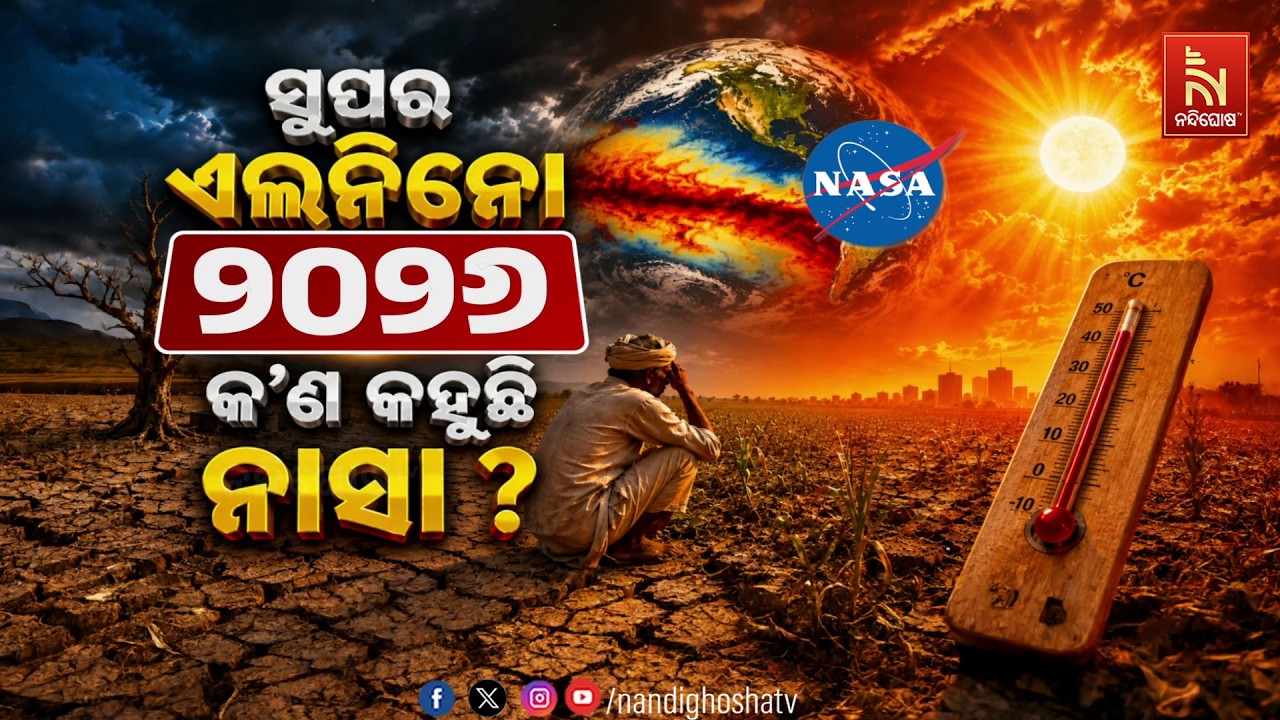 🔴 Live | ସୁପର ଏଲନିନୋ ୨୦୨୬, କ’ଣ କହୁଛି ନାସା ?