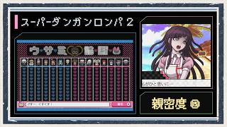 ◆スーパーダンガンロンパ２　実況プレイ◆親密度イベント⑮