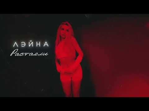Лэйна feat. EDWARD BIL - Расстаяли (Премьера альбома, 2024)