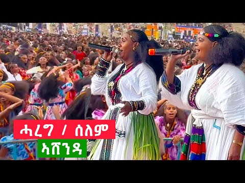 ሓረግ ሕሉፍን ሰለማዊትን - ኣሸንዳ ( ashenda concert - tigrigna music)