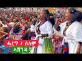 ሓረግ ሕሉፍን ሰለማዊትን ኣሸንዳ Ashenda Concert Tigrigna Music