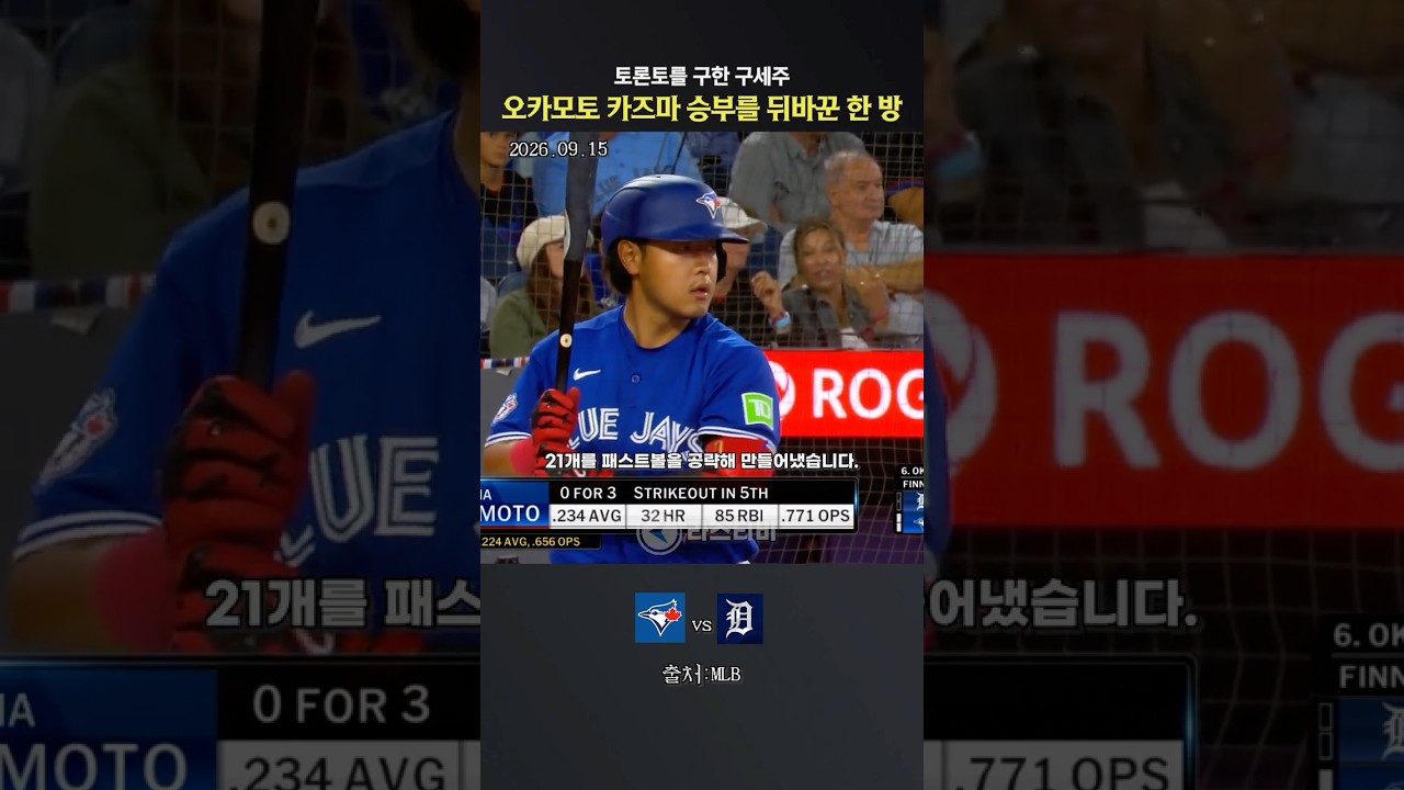 "토론토를 구한 구세주" 오카모토 카즈마 승부를 뒤바꾼 한 방 #메이저리그 #야구 #mlb
