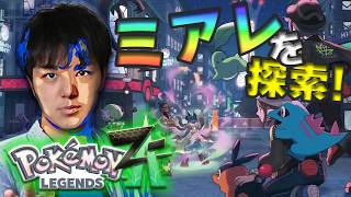 【ポケモンZA】旅パ悩みつつランク上げて行きたい！！！Yランク！！！【Pokémon LEGENDS Z-A】