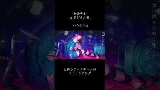 ヘンシン / 重音テト #重音テト #ボカロ #オリジナル曲