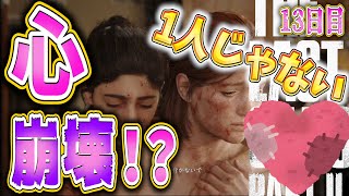 【ラストオブアス２】心の傷は思ったより深くエリーに圧し掛かる。まだ、壊れさせない。【13日目】【神ゲー】