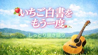 「いちご白書」をもう一度/バンバン/ギター弾き語り